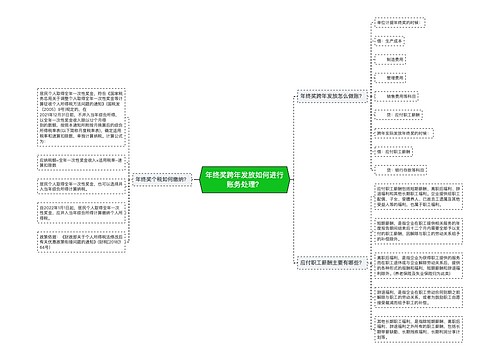 年终奖跨年发放如何进行账务处理？