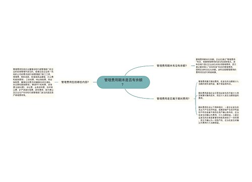 管理费用期末是否有余额？