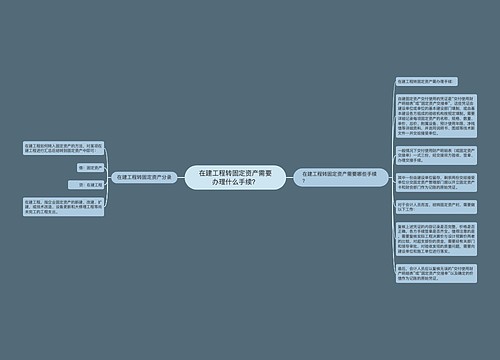 在建工程转固定资产需要办理什么手续？