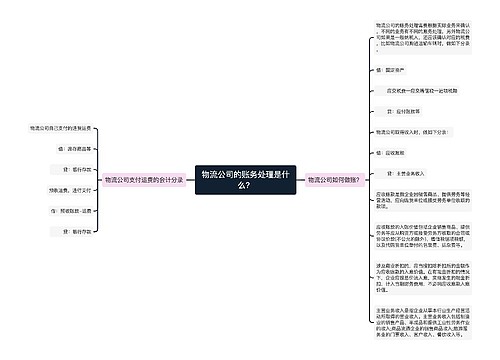 物流公司的账务处理是什么？