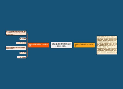 商业承兑汇票到期无力支付是怎样处理的？