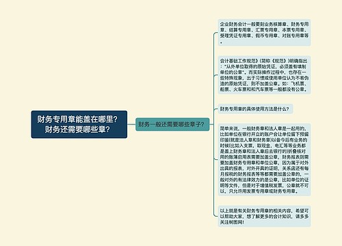 财务专用章能盖在哪里？财务还需要哪些章？