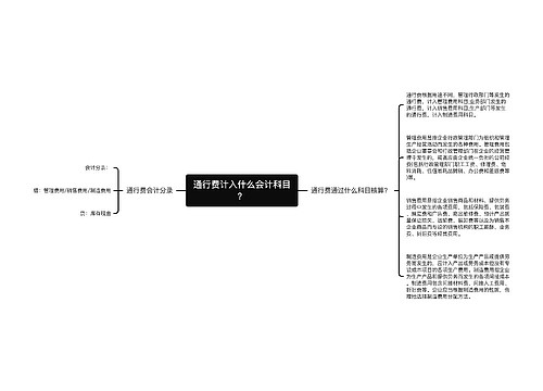 通行费计入什么会计科目？