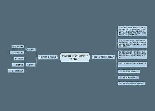 长期待摊费用科目核算什么内容？