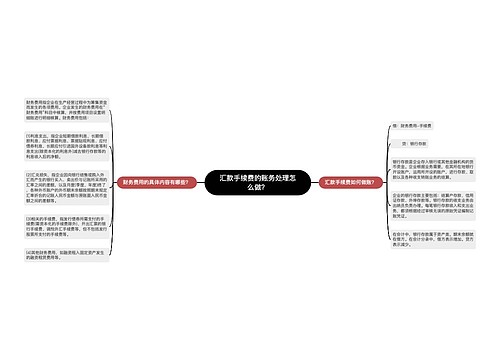 汇款手续费的账务处理怎么做？