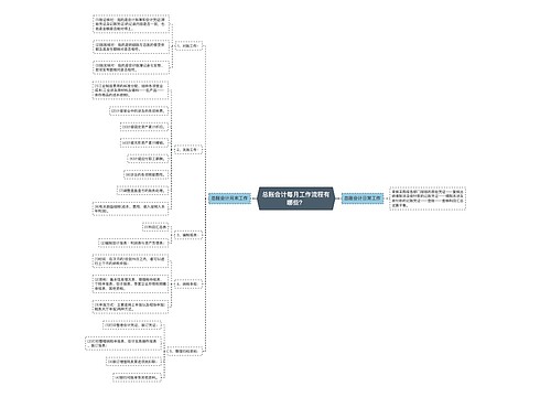 总账会计每月工作流程有哪些？