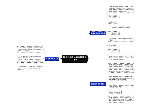 购买打印机的账务处理怎么做？