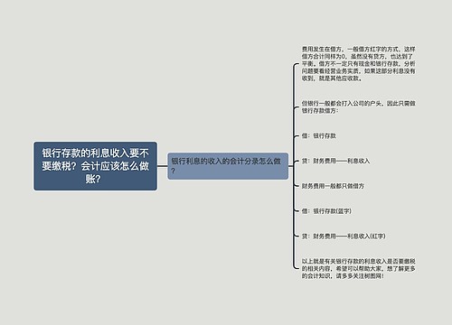 银行存款的利息收入要不要缴税？会计应该怎么做账？