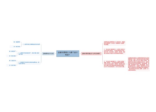 运输车费用计入哪个会计科目？
