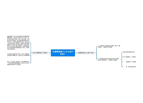 交通费报销计入什么会计科目？