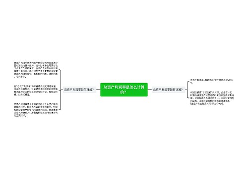 总资产利润率是怎么计算的？