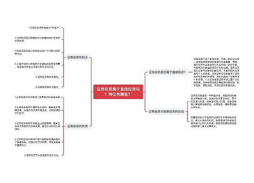 证券投资属于直接投资吗？特征有哪些？