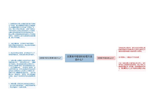 支票背书错误的处理方法是什么？