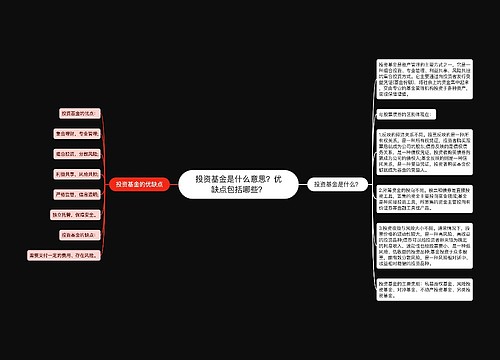 投资基金是什么意思？优缺点包括哪些？