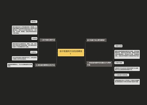 会计检查的方法包括哪些？