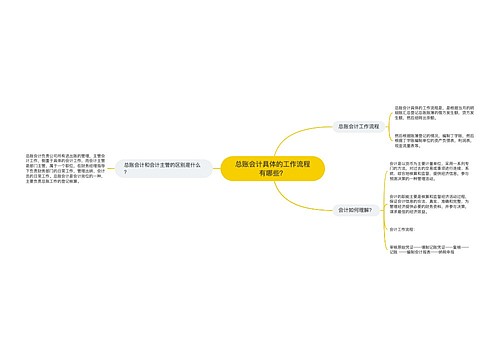 总账会计具体的工作流程有哪些？