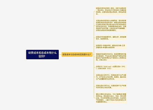 经营成本和总成本有什么区别？