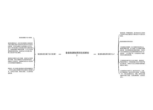 备查账建账原则包括哪些？