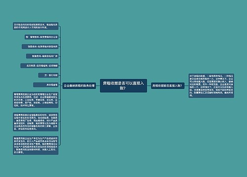 房租收据是否可以直接入账？