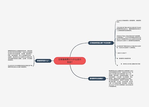 日常维修费计入什么会计科目?