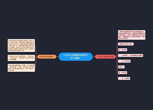 小企业工程物资如何进行会计核算？