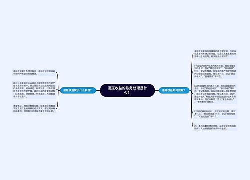 递延收益的账务处理是什么？