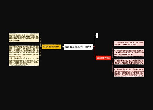 营运资金是怎样计算的？