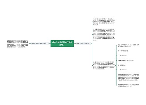 成本少结转如何进行账务处理？