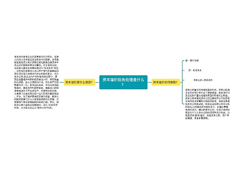 资本溢价账务处理是什么？