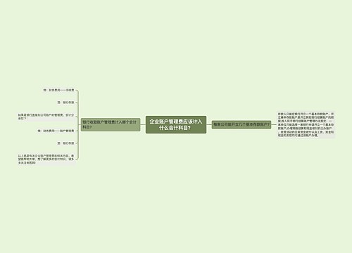 企业账户管理费应该计入什么会计科目？