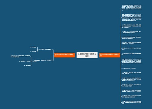 长期挂账的预付账款怎么处理？