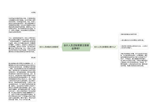 会计人员过账需要注意哪些事项？