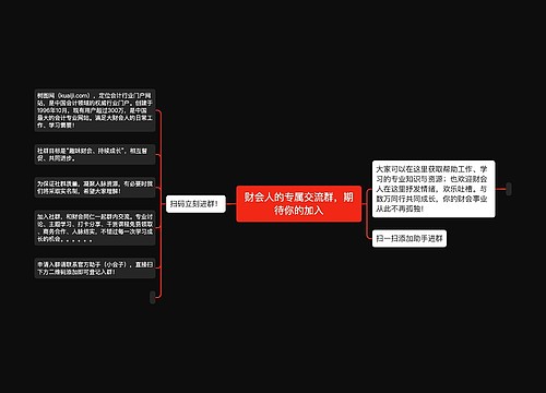 财会人的专属交流群，期待你的加入