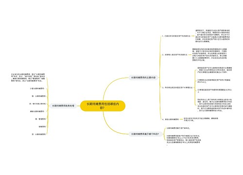 长期待摊费用包括哪些内容？