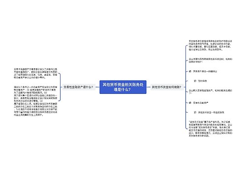 其他货币资金相关账务处理是什么？