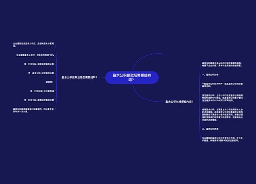 盈余公积提取后需要结转吗？