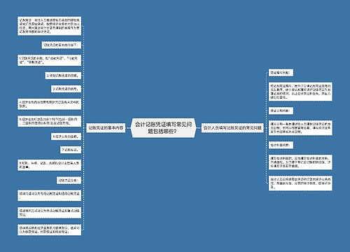 会计记账凭证填写常见问题包括哪些？