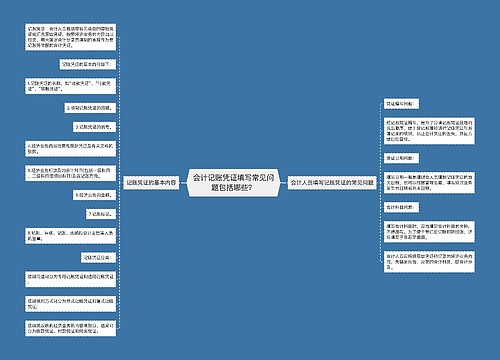 会计记账凭证填写常见问题包括哪些？