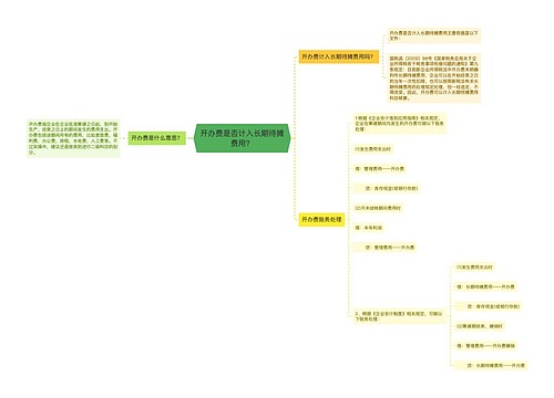 开办费是否计入长期待摊费用？