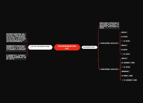 酒店装修费的账务处理怎么做？