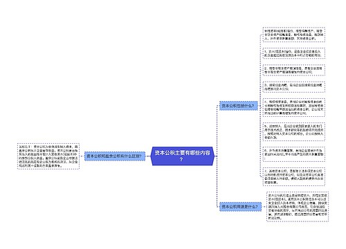 资本公积主要有哪些内容？