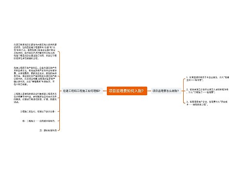 项目监理费如何入账？