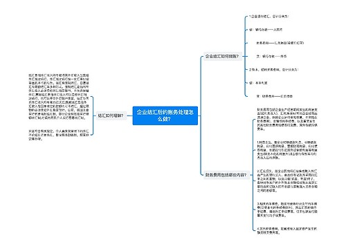 企业结汇后的账务处理怎么做？