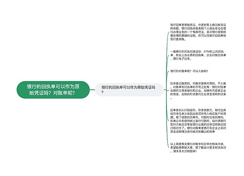 银行的回执单可以作为原始凭证吗？对账单呢？