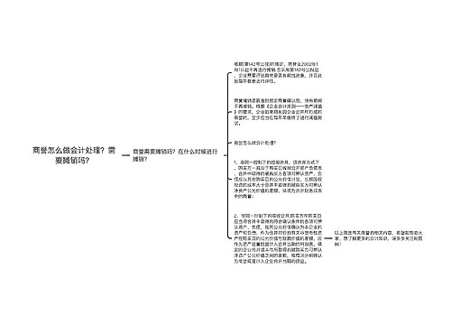 商誉怎么做会计处理？需要摊销吗？