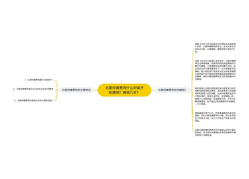 长期待摊费用什么时候开始摊销？摊销几年？