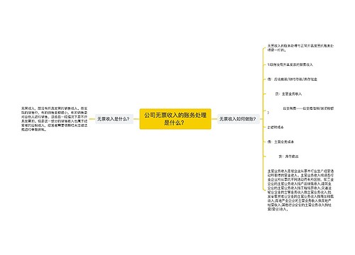 公司无票收入的账务处理是什么？