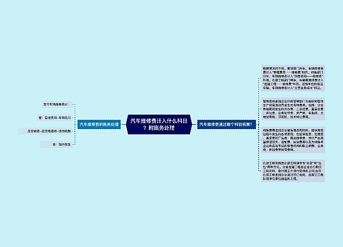 汽车维修费计入什么科目？附账务处理