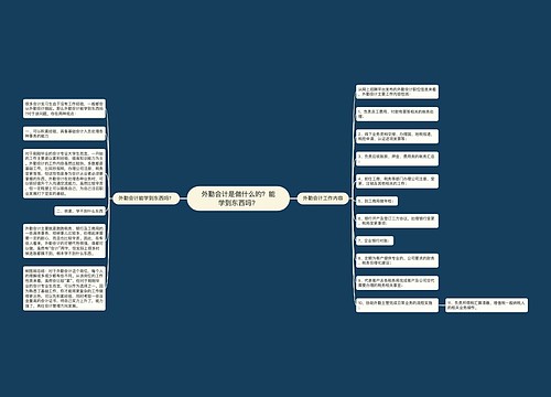 外勤会计是做什么的？能学到东西吗？