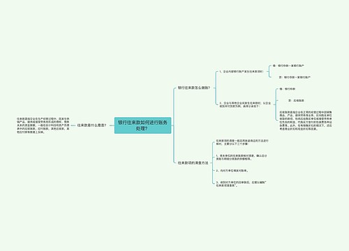 银行往来款如何进行账务处理？